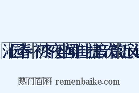 沁园春·初冬夜坐闻淮上捷音次韵近义词是什么意思的图片
